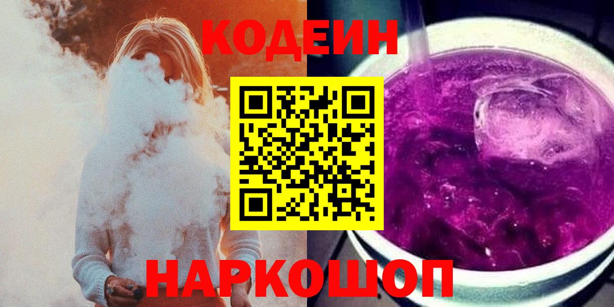 Кодеиновый сироп Lean Purple Drank  Вход с VPN  Ярославль  Кодеиновый сироп Lean Purple Drank 